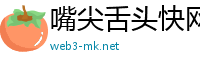 嘴尖舌头快网